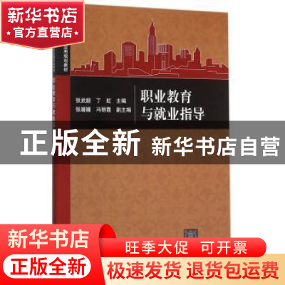 正版 职业教育与就业指导 张武超,丁虹主编 清华大学出版社 9787