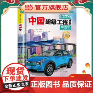 中国超级工程丛书中国车
