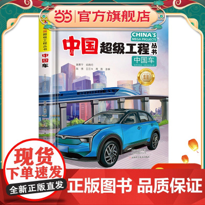 中国超级工程丛书中国车