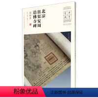 [正版]北凉沮渠安周造佛寺碑(清拓本)/中国**博物馆馆藏法帖书系