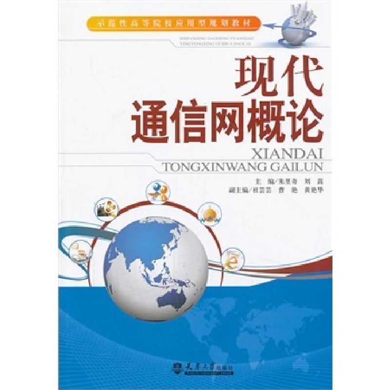 正版新书]现代通信网概论大中专教材全场满59减9满100减20满200