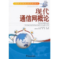 正版新书]现代通信网概论大中专教材全场满59减9满100减20满200