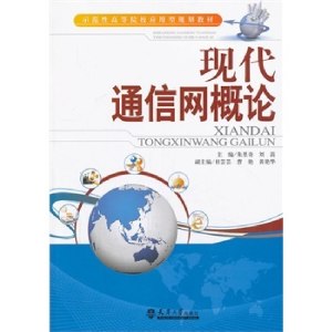 正版新书]现代通信网概论大中专教材全场满59减9满100减20满200