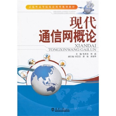 正版新书]现代通信网概论大中专教材全场满59减9满100减20满200