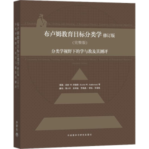 [M]布卢姆教育目标分类学 分类学视野下的学与教及其测评(完整版) 修订版-9787560091105