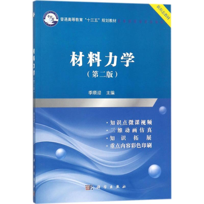 醉染图书材料力学9787030562715