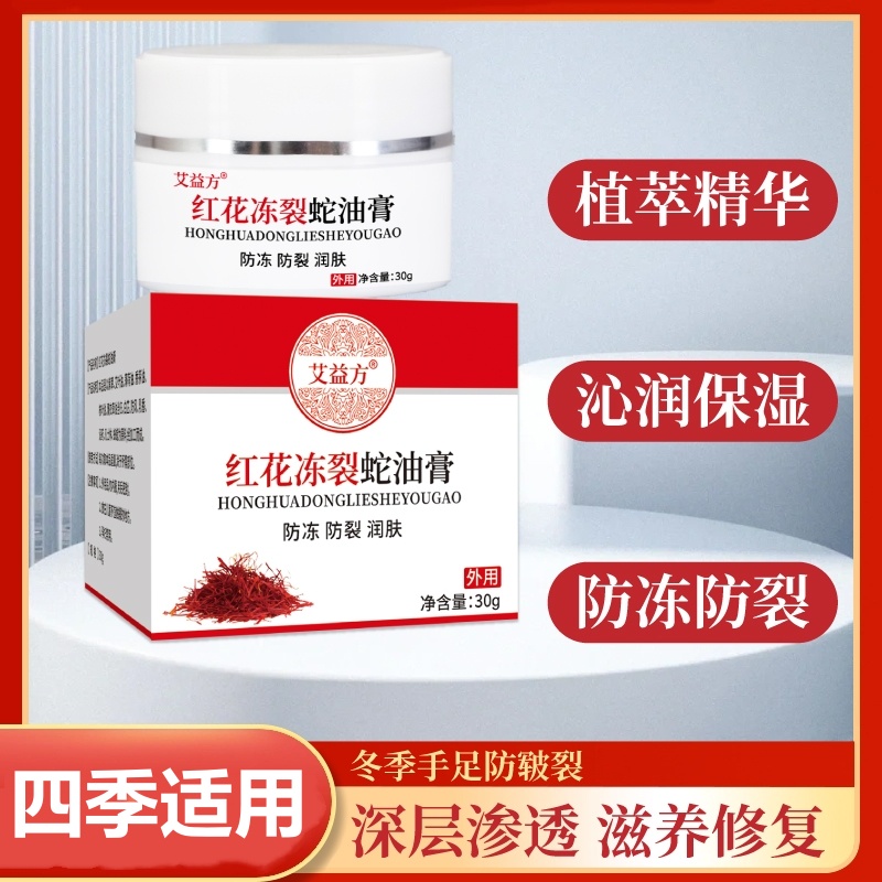 红花冻裂蛇油膏防冻防裂手干裂护手霜冻裂膏皲裂霜脚后跟干裂男女四季适用