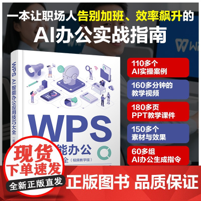 WPS AI智能办公应用技巧大全:视频教学版 柏先云 编 化学工业出版社