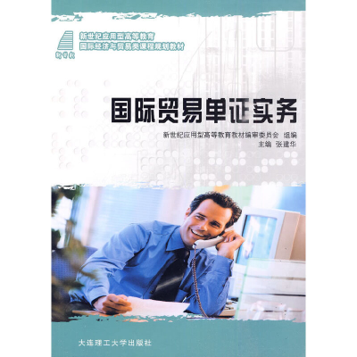 正版新书]国际贸易单证实务(配有电子课件、答案)张建华 主编97