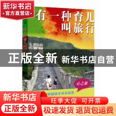 正版 有一种育儿叫旅行 陈寄著 中国地图出版社 9787503185458 书