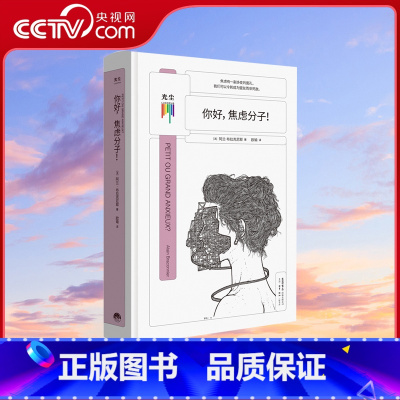 [正版]央视网你好焦虑分子 阿兰布拉克尼耶著 心理学爱好者梦寐以求的通识心理自助读本知心书 科学帮助每个人认识自己和了