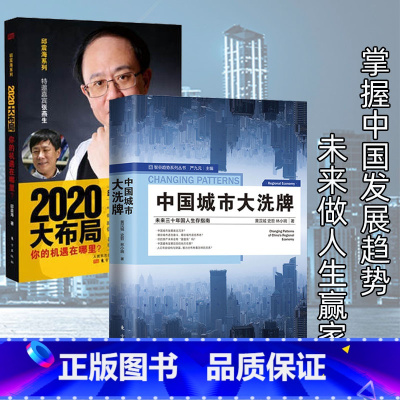 [正版]中国城市大洗xi牌+2020大布局 邱震海 著 未来三十年生存指南北上广深机遇城市发展潜力排行买房增值保值产业