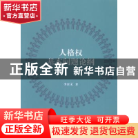 正版 人格权基本问题论纲 李景义著 知识产权出版社 978751302846