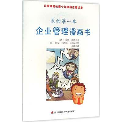 [M]我的第一本企业管理漫画书-9787550715011