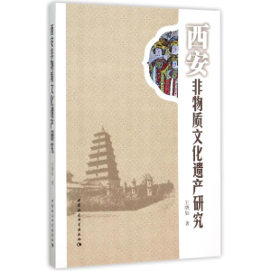 [M]西安非物质文化遗产研究-9787516168943