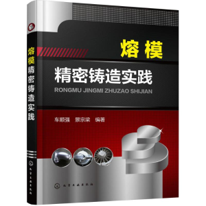 [M]熔模精密铸造实践-9787122241481