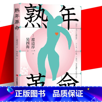 [正版] 熟年革命 渡边淳一著 白金一代的生活宣言 不自卑 不自负 不羞怯 优雅地与人生谈恋爱 享受晚年生活 关注