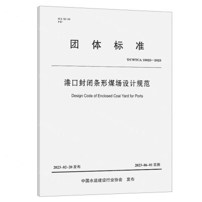 [N]港口封闭条形煤场设计规范(TCWTCA10025-2023)/团体标准-151144389