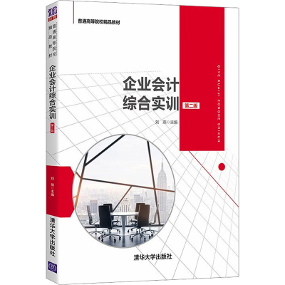 正版新书]企业会计综合实训 第二版刘燕 编9787302571155