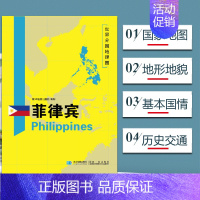 [正版]菲律宾地图 世界分国地理地图118*84cm国家概况历史自然政治社会文化经济交通军事对外关系旅游城市景点 出国游