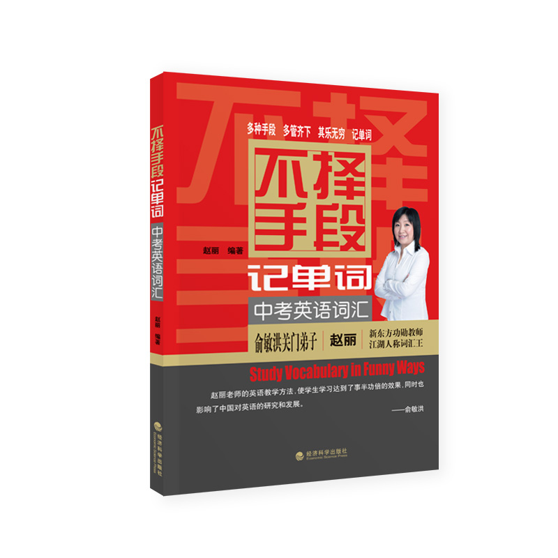 正版新书]不择手段记单词:中考英语词汇赵丽9787514145236