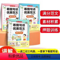 看图写话优美范文[全3册] 小学通用 [正版]看图写话优美范文素材积累+押题训练+满分范文全3册 小学一二年级写作素材好