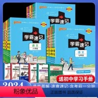 语数英物生政史地[8本热卖套装] 八年级/初中二年级 [正版]2024新pass绿卡图书学霸速记历史九年级上下合订本人教