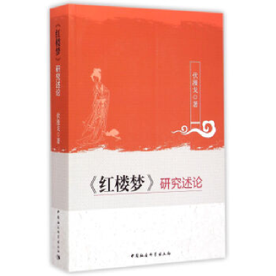 正版新书]>研究述论伏漫戈9787516155042