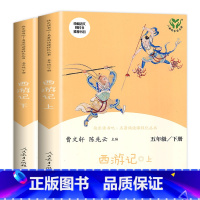 [五年级下] 西游记(上.下) [正版]人教版一年级二三四六年级上册小学生书籍和家长适合的读物一只想飞的猫稻草人中国神话