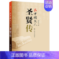 [正版] 品中国文人 5 圣贤传 刘小川 名人传记中国古代随笔文学 文化名人人物研究中国传记 上海文艺出版社 97875