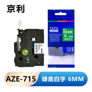 京利 标签色带 6mm绿底白字 AZE-715 个