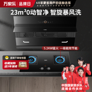 万家乐 烟机灶具家用两件套 AL5+C6R1 23立方侧吸自动清洁抽油烟机5.2kw燃气灶烟机灶具套餐烟灶组合