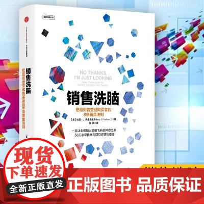 销售洗脑 把逛街者变成购买者的8条黄金法则哈里.弗里德曼著全能销售系列 销售顾客为什么买 企业经营管理心理学