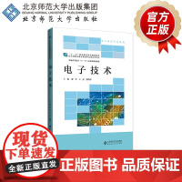 电子技术 9787303220342 廖芳 主编 高等职业教育“十三五”规划教材•电气信息类基础课系列 北京师范大学