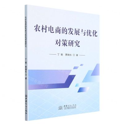 [N]农村电商的发展与优化对策研究-9787510344848