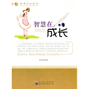 正版新书]智慧人生丛书:智慧在成长《智慧在成长》编写组 编978