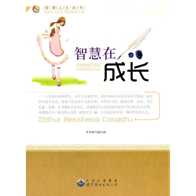 正版新书]智慧人生丛书:智慧在成长《智慧在成长》编写组 编978