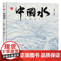 中国符号中国水大道似水 冯旭著 我们虽是一滴水身上亦载有一片海中国传统文化绘本从生活中发现祖先的智慧文化学者黄永