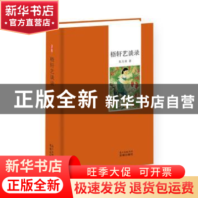 正版 梧轩艺谈录 朱万章 花城出版社 9787536084865 书籍