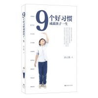 音像9个好习惯成就孩子一生孙云晓