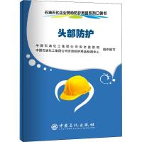 头部防护/石油石化企业劳动防护用品系列口袋书