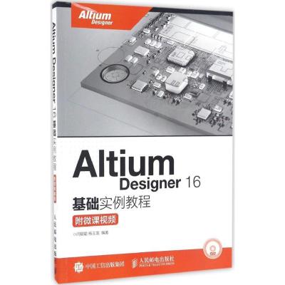 正版新书]Altium Designer16基础实例教程:附微课视频闫聪聪978