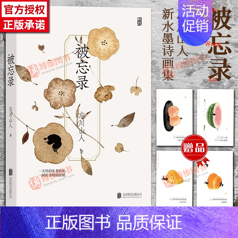 [正版]附赠4枚彩墨画片被忘录 忘川山人画册随笔诗歌集插画师现代文学艺术生活大众读物新年礼物书 北京联合出版社97875