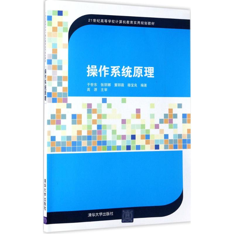 正版新书]操作系统原理于世东 等 编著9787302466772