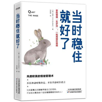 正版新书]当时稳住就好了:掌控情绪“五步法”,一起戒掉坏情绪