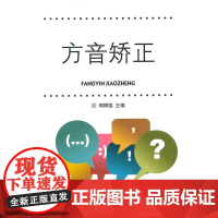 方音矫正 刑捍国 中国传媒大学出版社 正版书籍