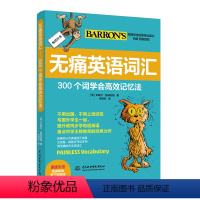 [正版]无痛英语词汇——300个词学会高效记忆法