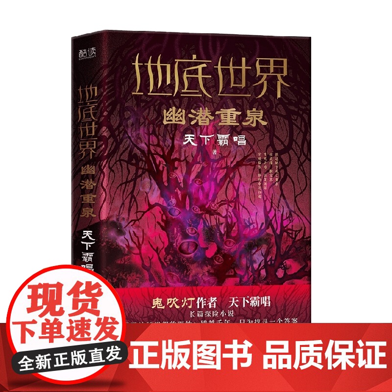 地底世界 幽潜重泉 天下霸唱 著 小说