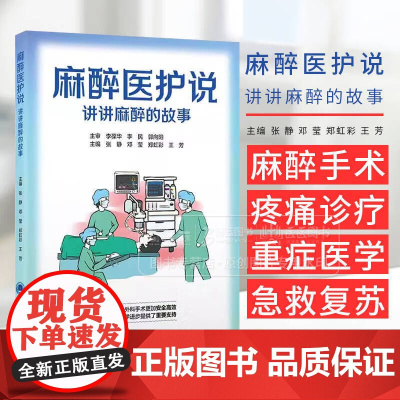 麻醉医护说 讲讲麻醉的故事 张静 邓莹等编 详细介绍了常规泌尿外科腔内手术的常用器械 操作步骤及术后护理等北京大学医学出