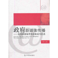 正版新书]政府新媒体传播:直面新媒体带来的挑战与机遇黄河 主